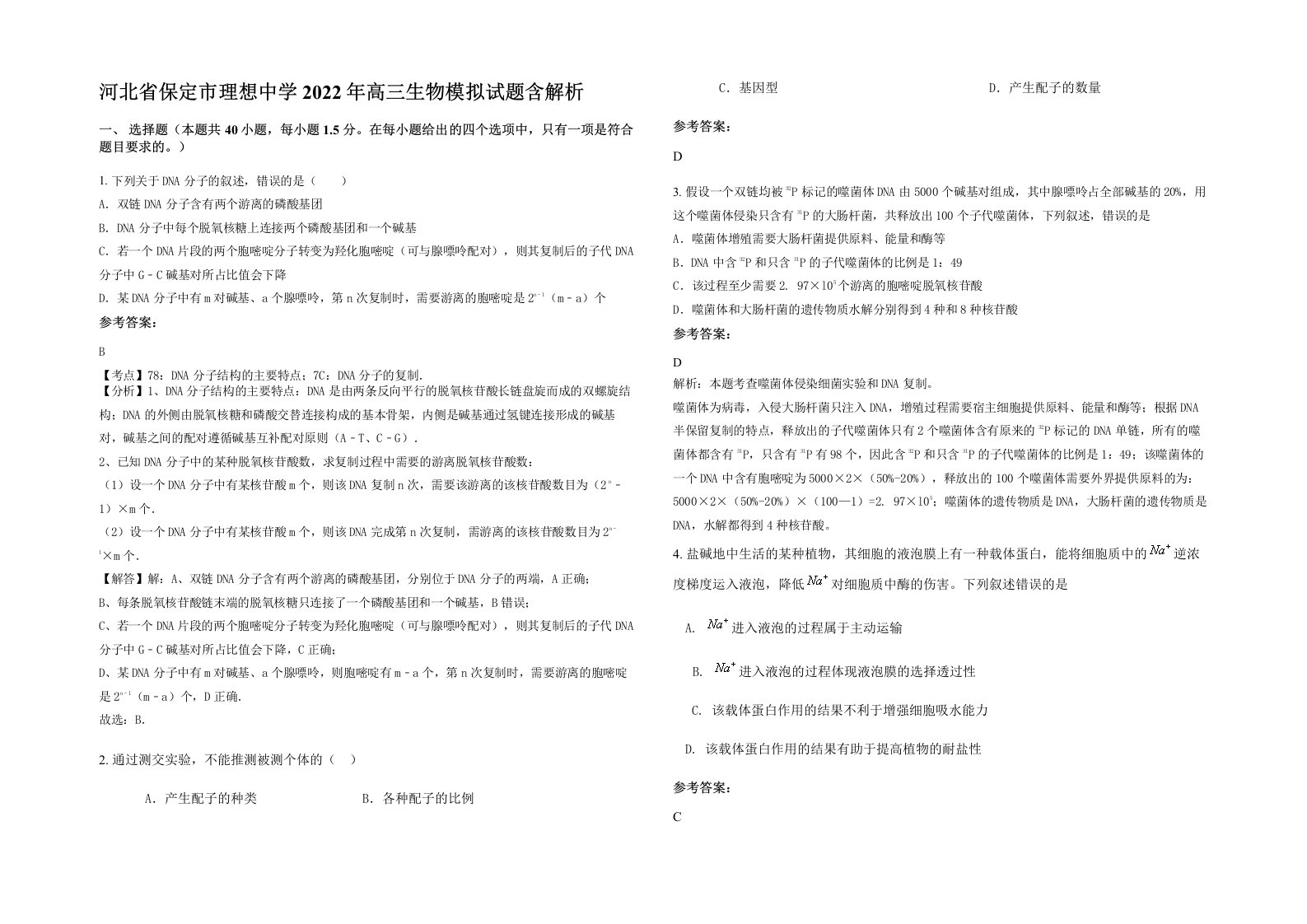 河北省保定市理想中学2022年高三生物模拟试题含解析