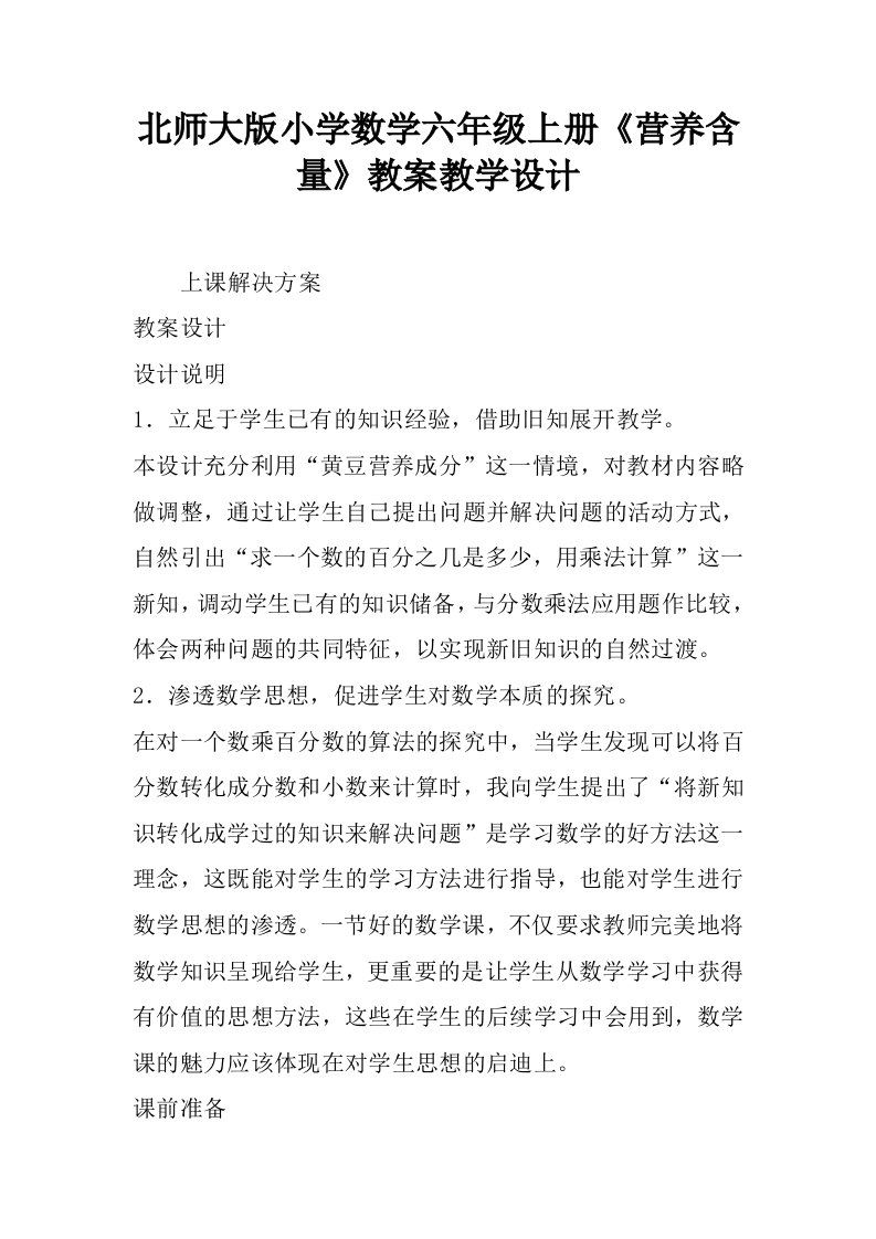 北师大版小学数学六年级上册《营养含量》教案教学设计