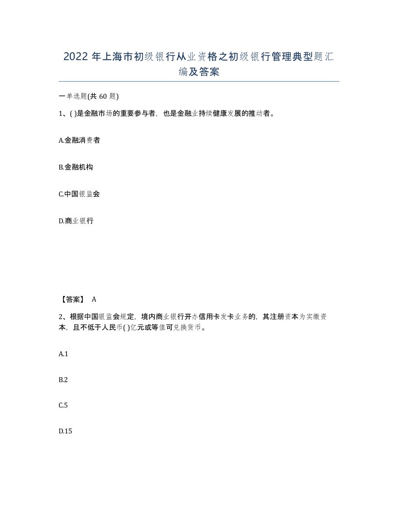 2022年上海市初级银行从业资格之初级银行管理典型题汇编及答案