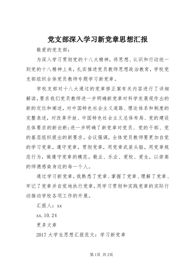 党支部深入学习新党章思想汇报