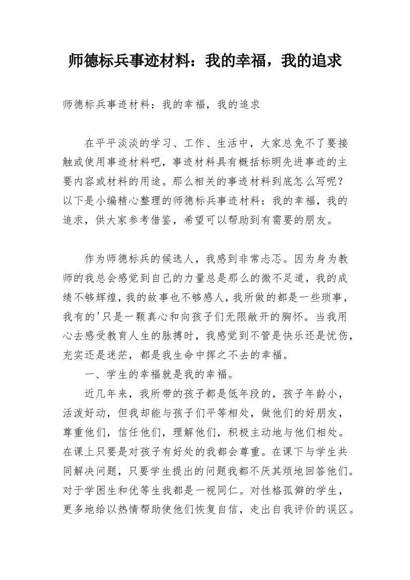 师德标兵事迹材料：我的幸福，我的追求