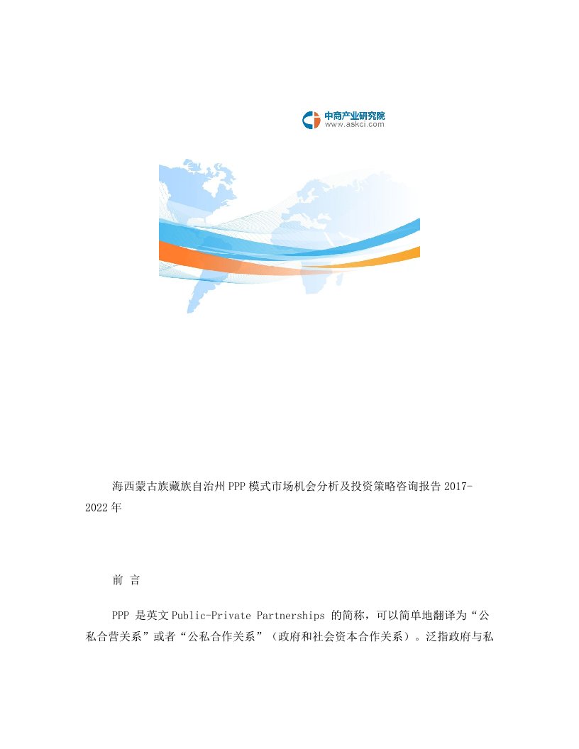 2017-2022年海西蒙古族藏族自治州PPP模式市场机会分析报告(目录)