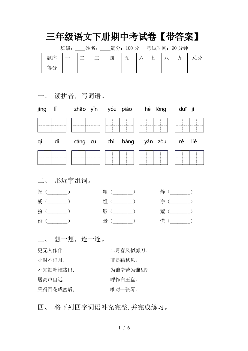 三年级语文下册期中考试卷【带答案】