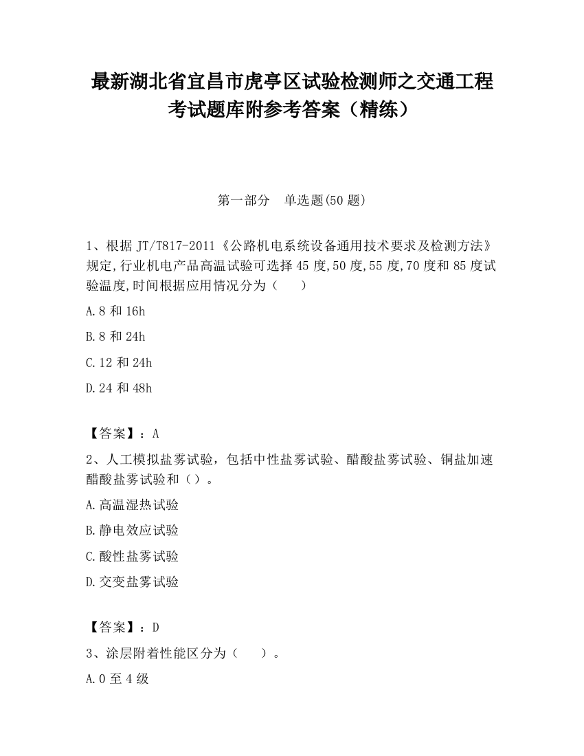 最新湖北省宜昌市虎亭区试验检测师之交通工程考试题库附参考答案（精练）