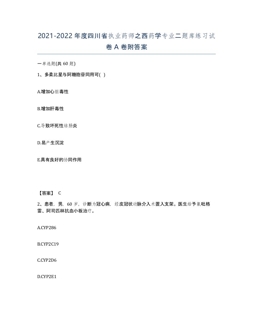 2021-2022年度四川省执业药师之西药学专业二题库练习试卷A卷附答案