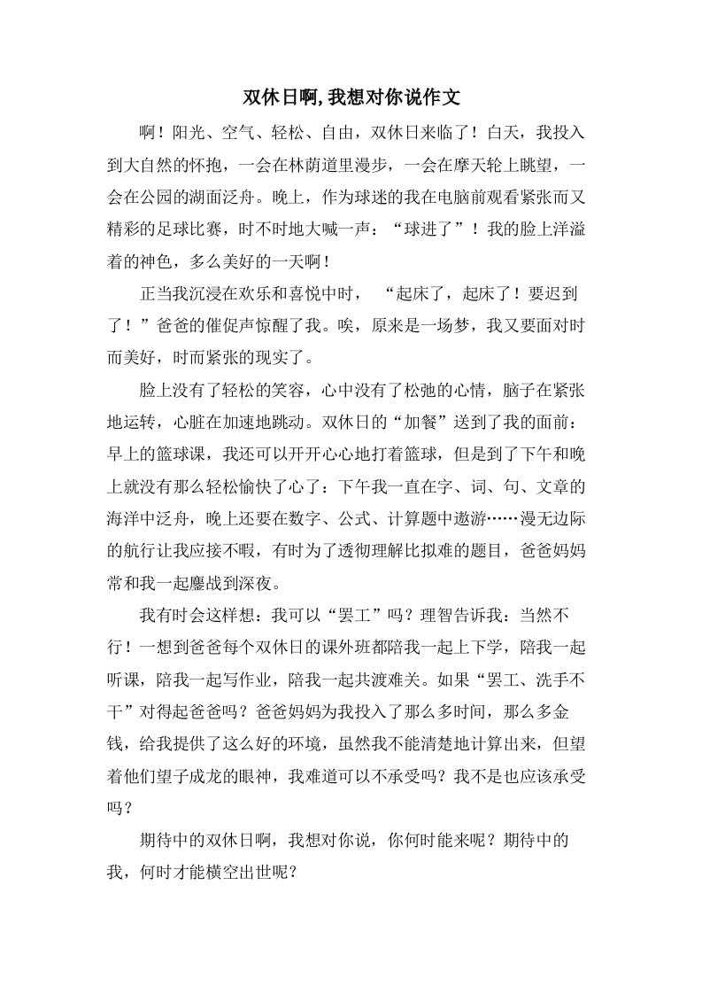 双休日啊,我想对你说作文