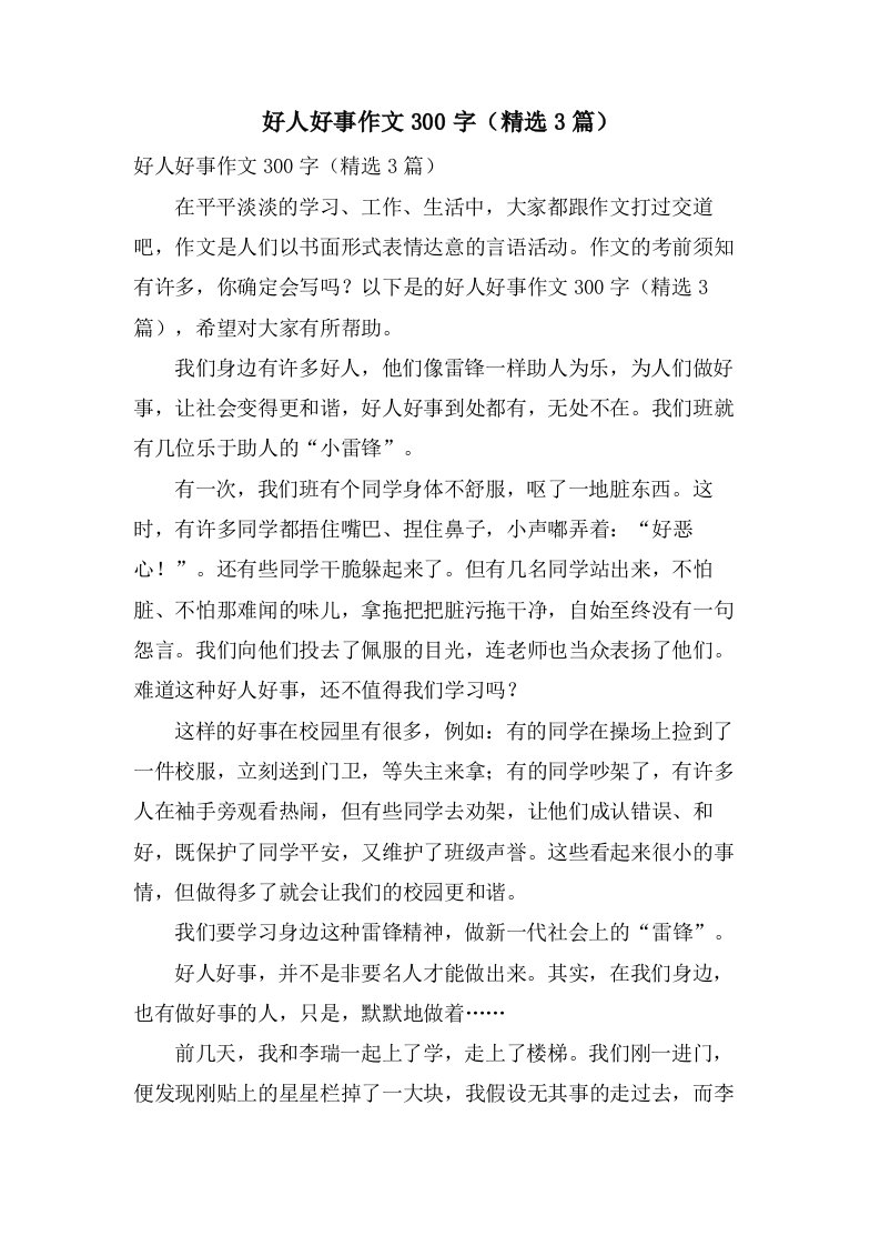 好人好事作文300字（3篇）