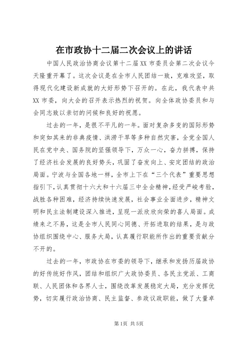 7在市政协十二届二次会议上的致辞