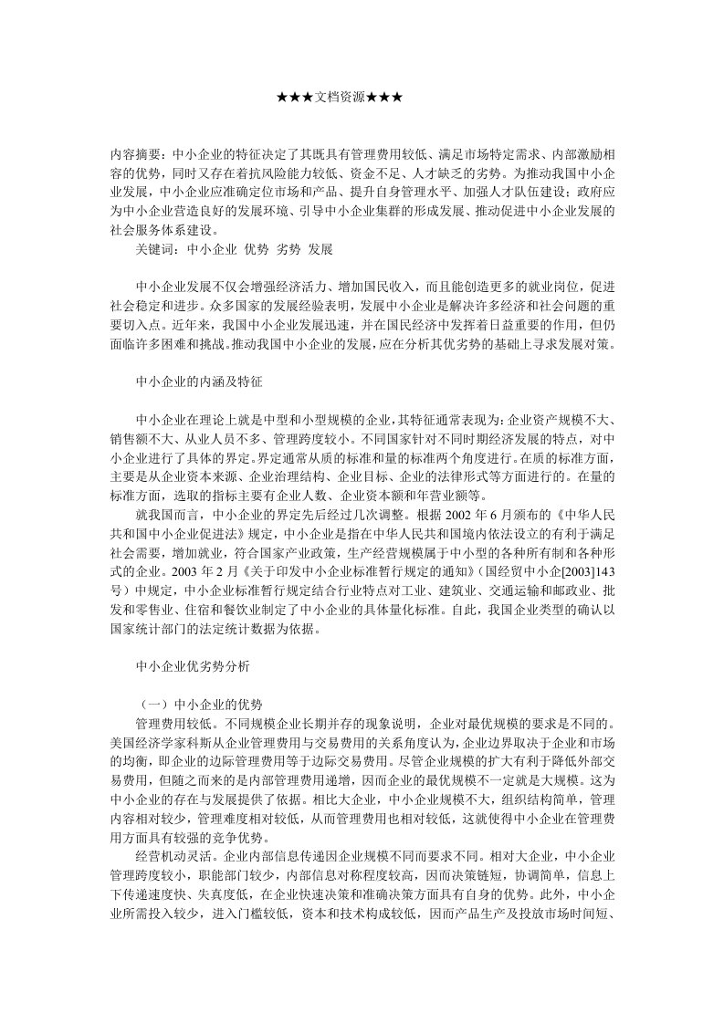 企业战略-浅析中小企业的优劣势及发展策略