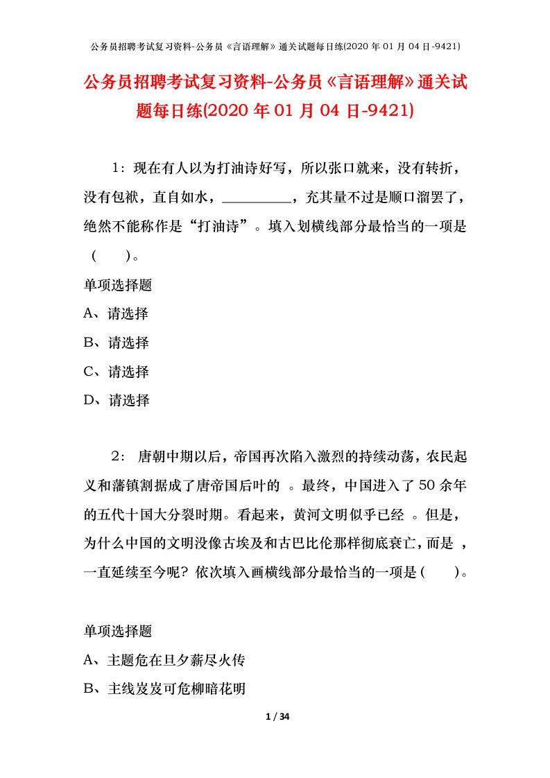 公务员招聘考试复习资料-公务员言语理解通关试题每日练2020年01月04日-9421