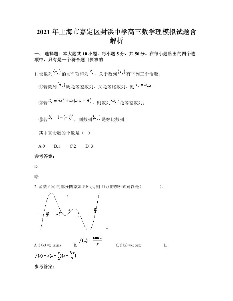 2021年上海市嘉定区封浜中学高三数学理模拟试题含解析