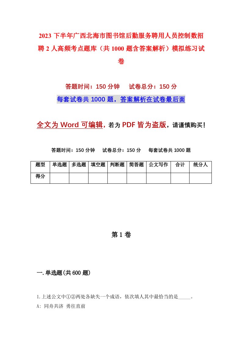 2023下半年广西北海市图书馆后勤服务聘用人员控制数招聘2人高频考点题库共1000题含答案解析模拟练习试卷