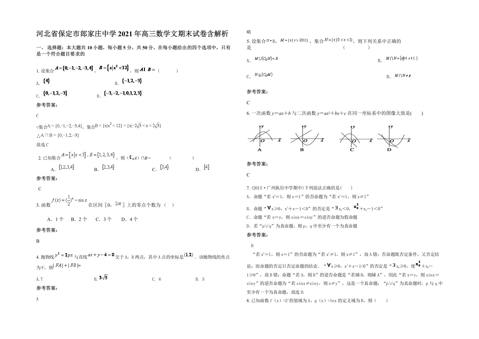 河北省保定市郎家庄中学2021年高三数学文期末试卷含解析