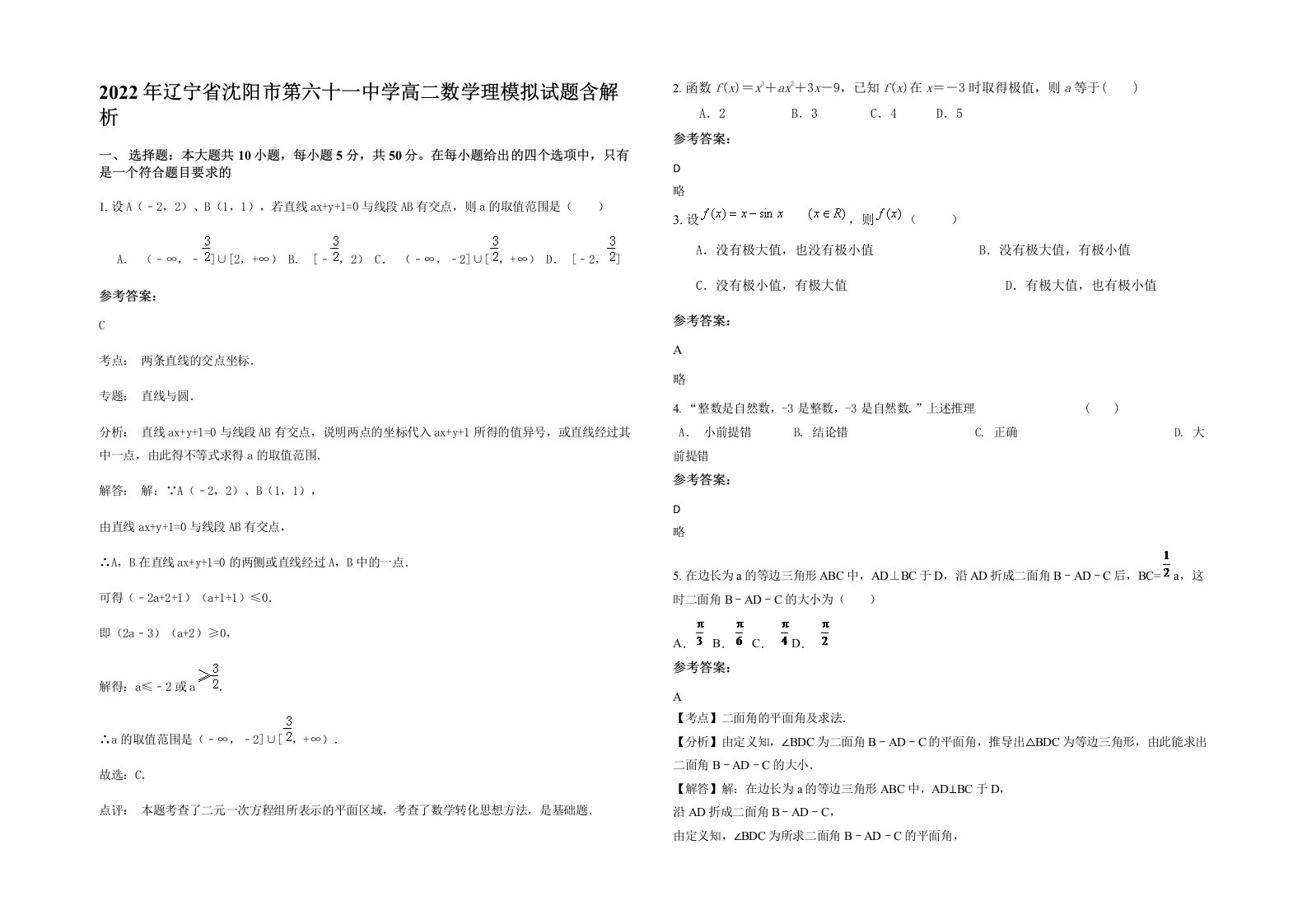 2022年辽宁省沈阳市第六十一中学高二数学理模拟试题含解析