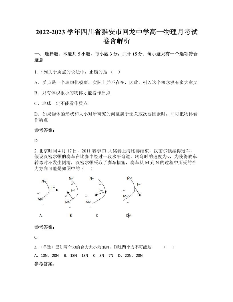 2022-2023学年四川省雅安市回龙中学高一物理月考试卷含解析