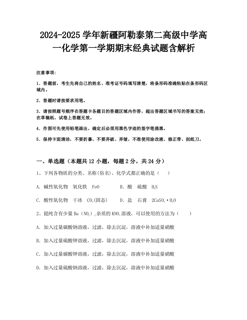 2024-2025学年新疆阿勒泰第二高级中学高一化学第一学期期末经典试题含解析