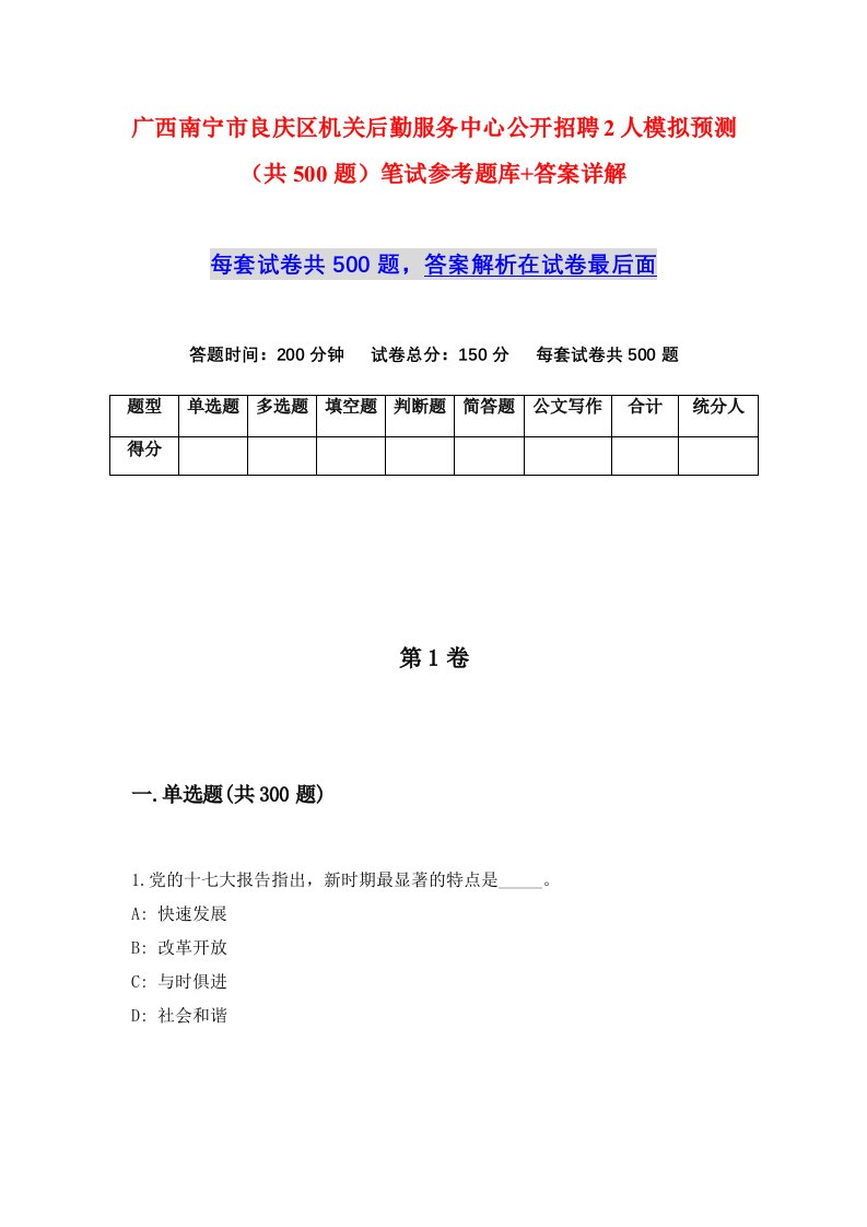 广西南宁市良庆区机关后勤服务中心公开招聘2人模拟预测共500题笔试参考题库答案详解