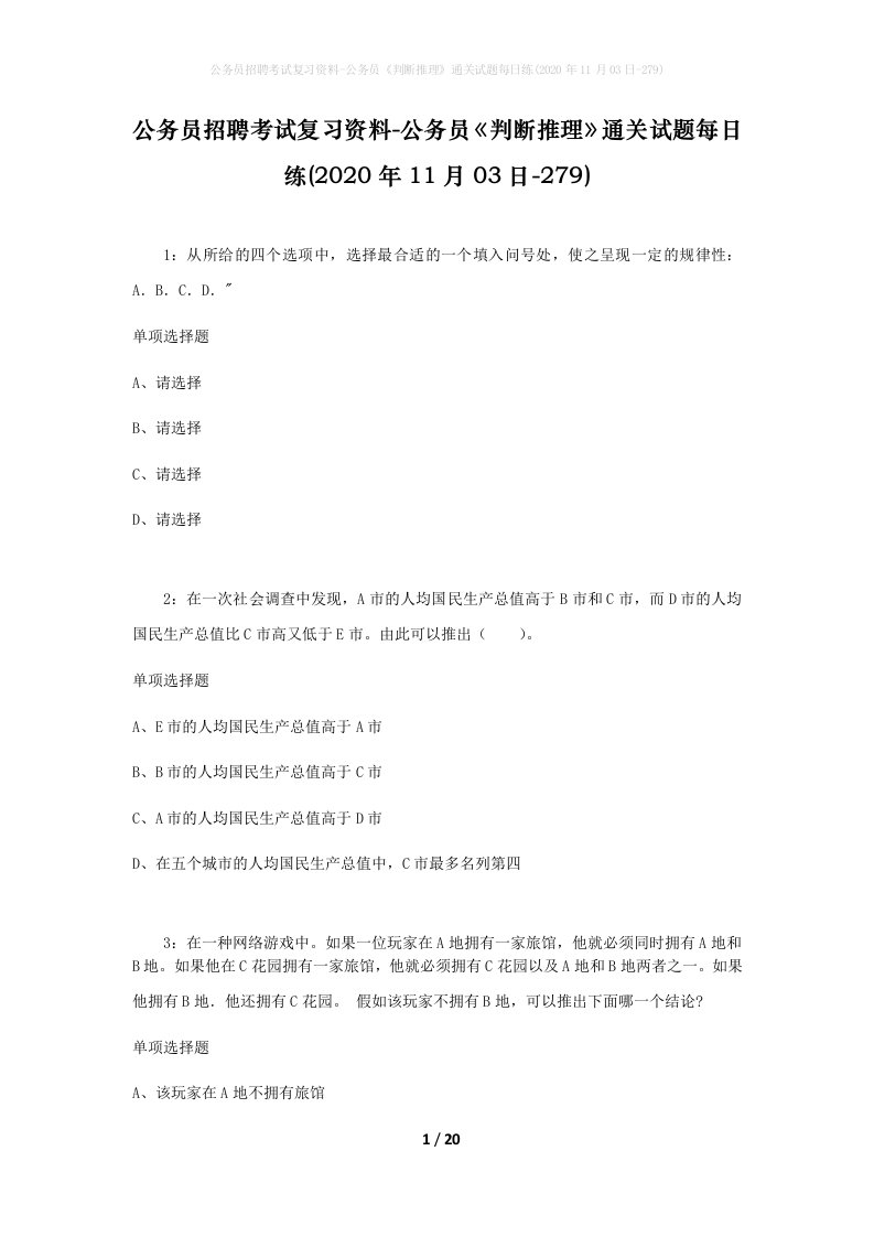 公务员招聘考试复习资料-公务员判断推理通关试题每日练2020年11月03日-279