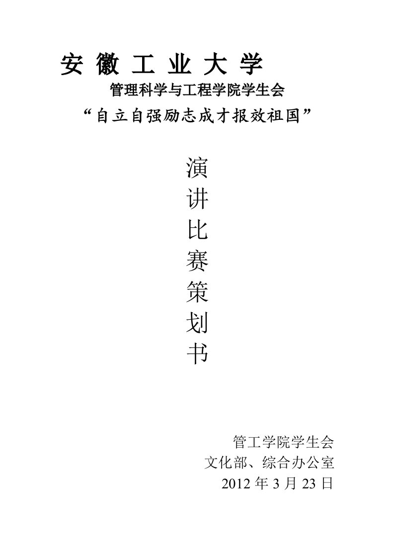 自立自强励志成才报效祖国演讲比赛策划书