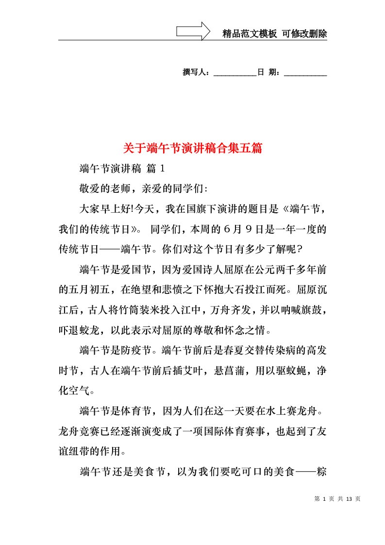 关于端午节演讲稿合集五篇