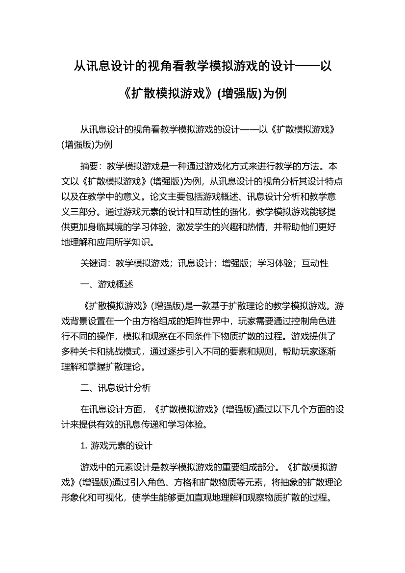 从讯息设计的视角看教学模拟游戏的设计——以《扩散模拟游戏》(增强版)为例