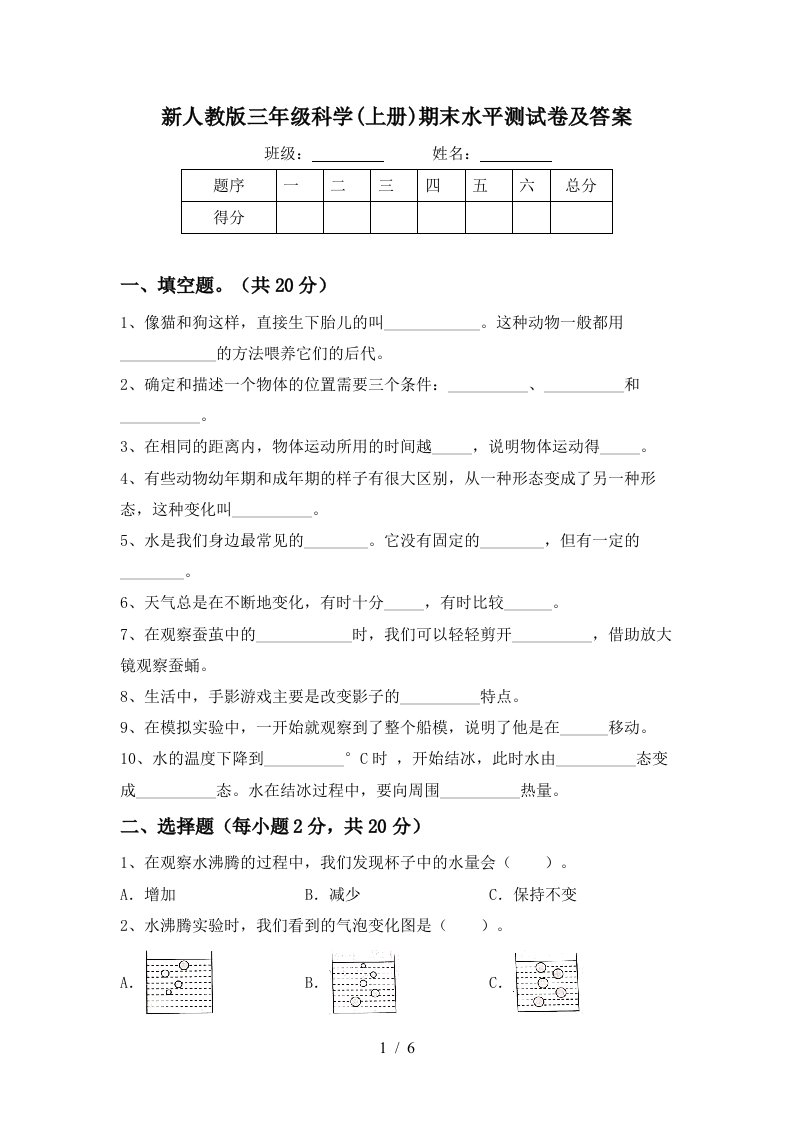 新人教版三年级科学上册期末水平测试卷及答案