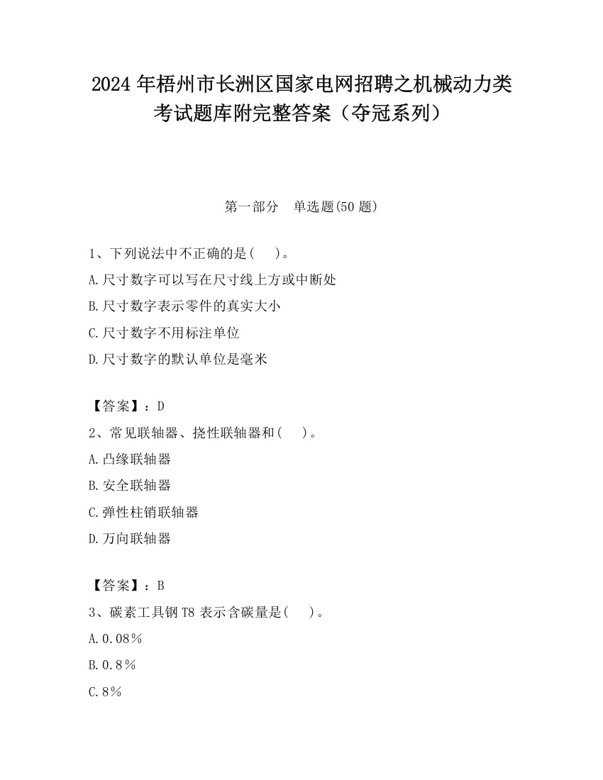 2024年梧州市长洲区国家电网招聘之机械动力类考试题库附完整答案（夺冠系列）