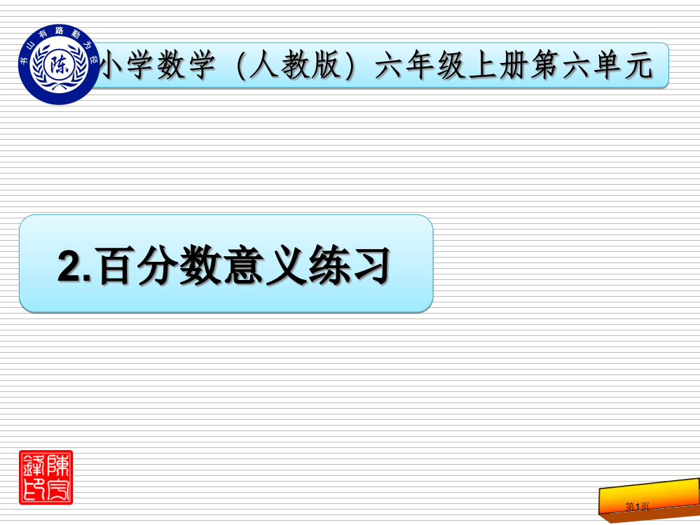 六上2.百分数的意义练习市名师优质课比赛一等奖市公开课获奖课件