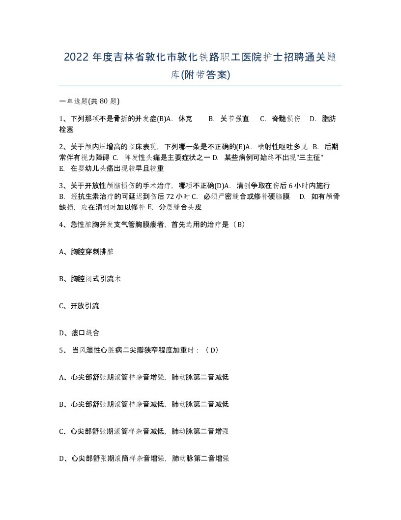 2022年度吉林省敦化市敦化铁路职工医院护士招聘通关题库附带答案