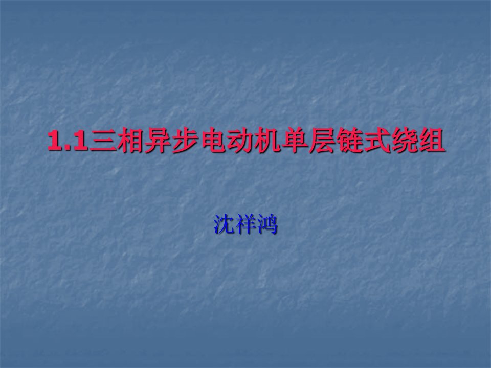 1.1三相异步电动机单层链式绕组展开图