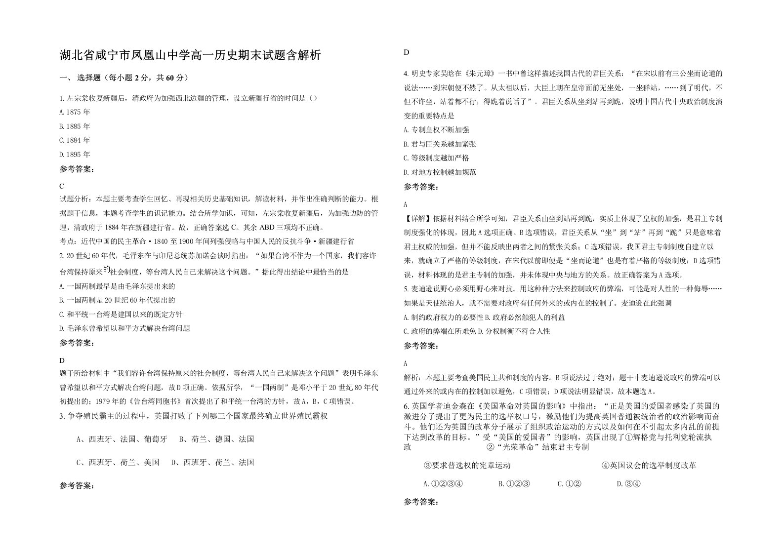 湖北省咸宁市凤凰山中学高一历史期末试题含解析