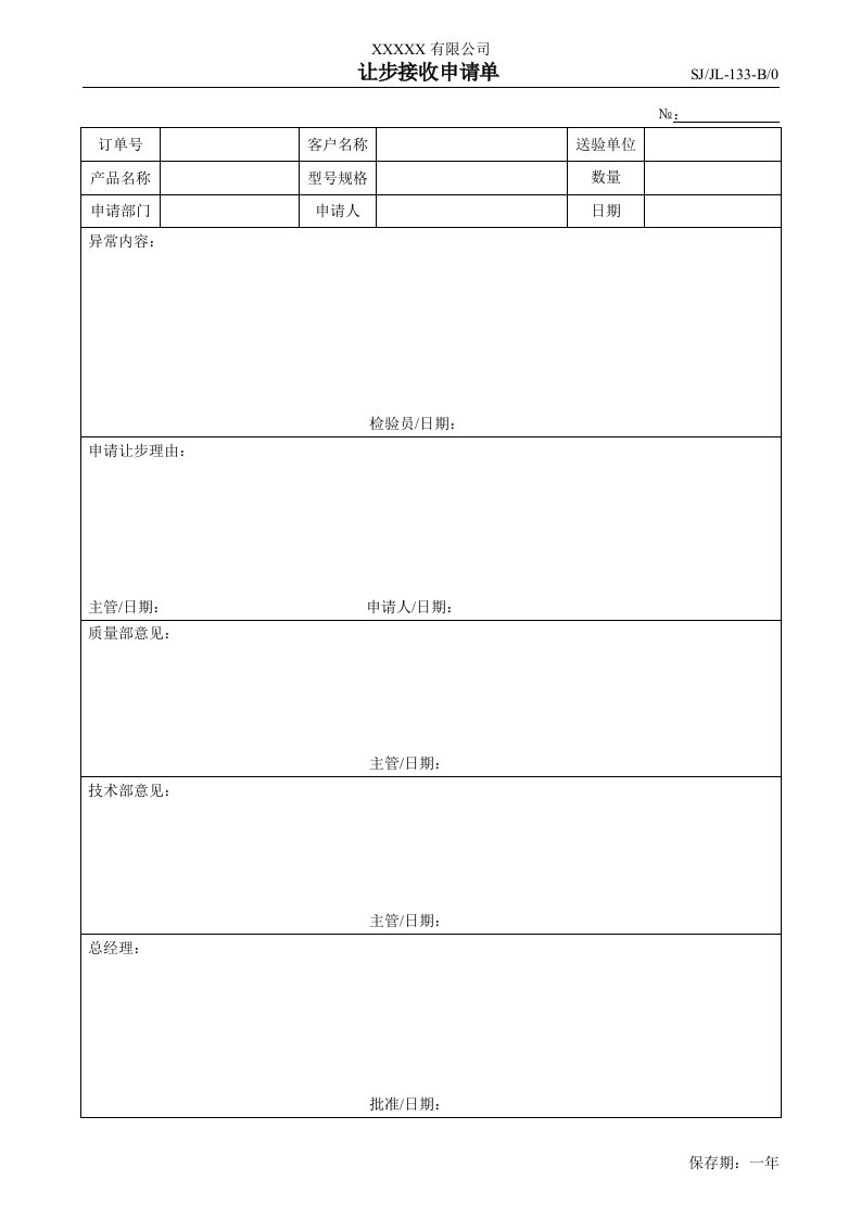 2008年最新TS16949文件集《质量手册、程序文件、表单全套》(224个文件)让步接收申请单-133-程序文件