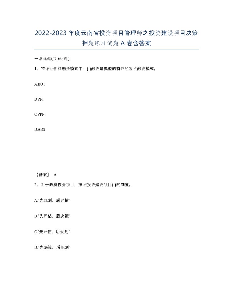 2022-2023年度云南省投资项目管理师之投资建设项目决策押题练习试题A卷含答案