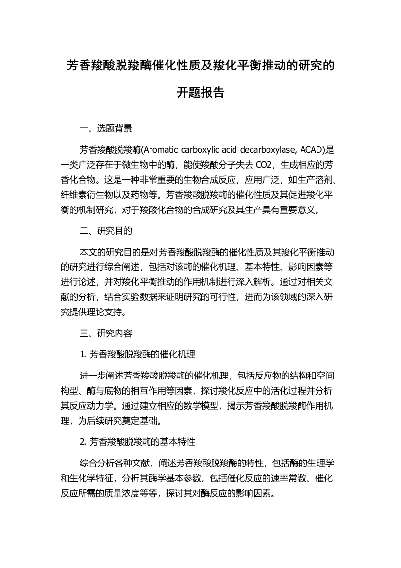 芳香羧酸脱羧酶催化性质及羧化平衡推动的研究的开题报告