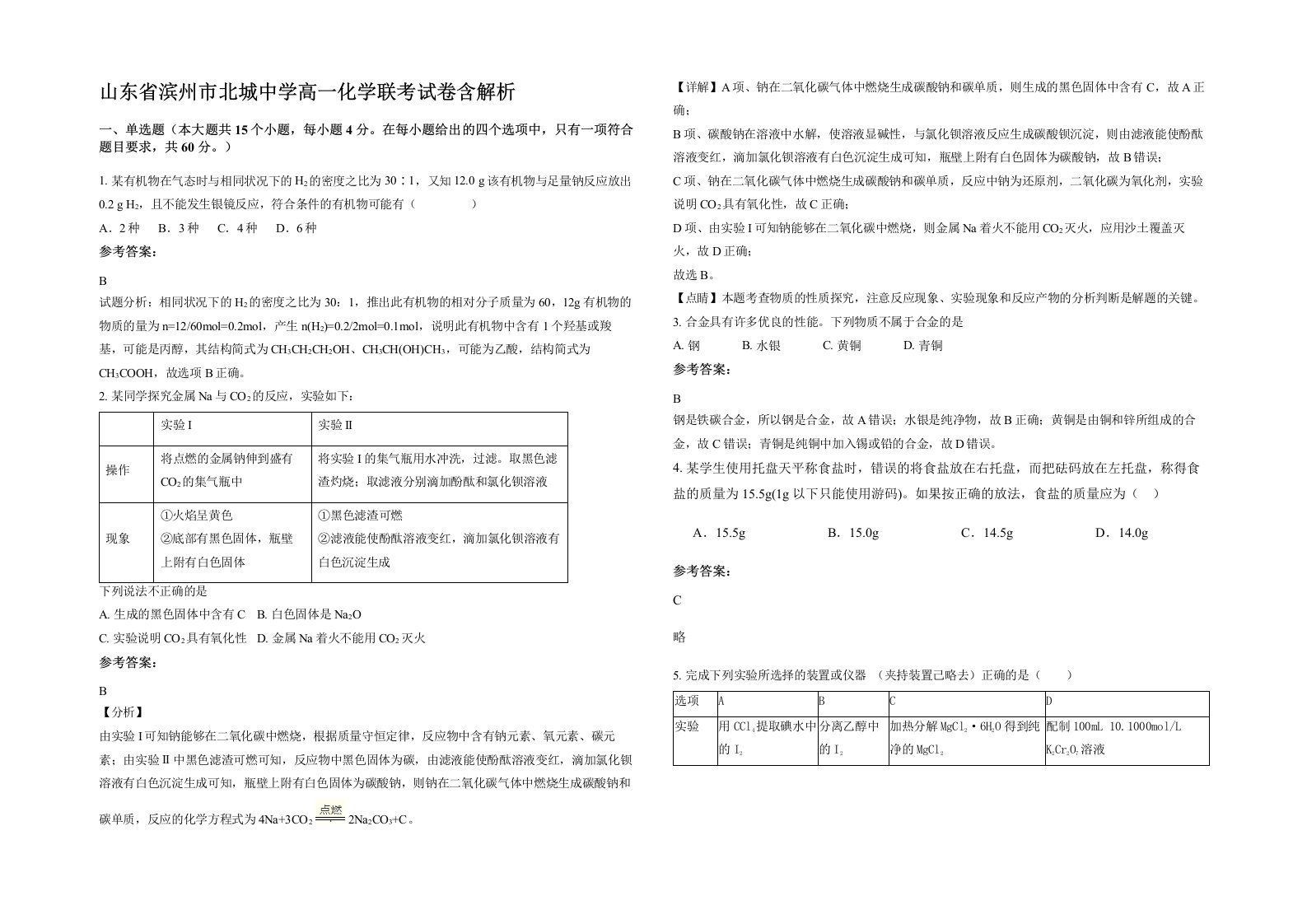 山东省滨州市北城中学高一化学联考试卷含解析