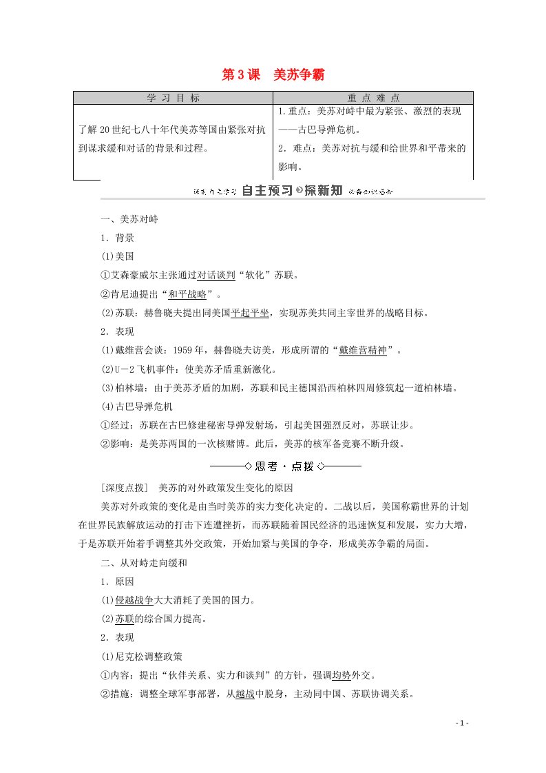 2020_2021学年高中历史第4单元雅尔塔体系下的冷战与和平第3课美苏争霸教师用书教案新人教版选修3