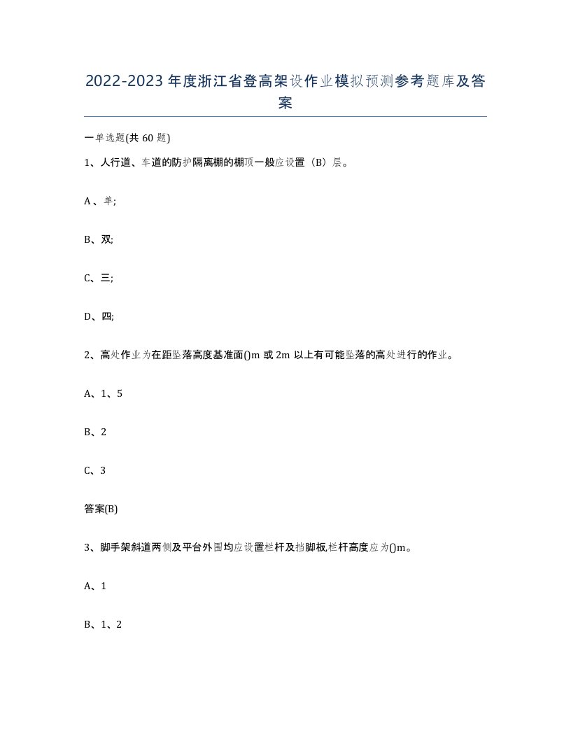 20222023年度浙江省登高架设作业模拟预测参考题库及答案