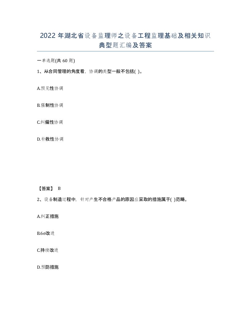 2022年湖北省设备监理师之设备工程监理基础及相关知识典型题汇编及答案