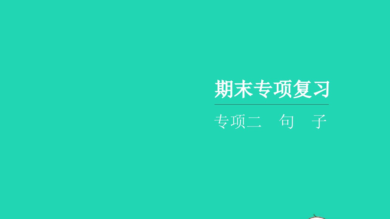 2021二年级语文上册期末专项复习二句子习题课件新人教版