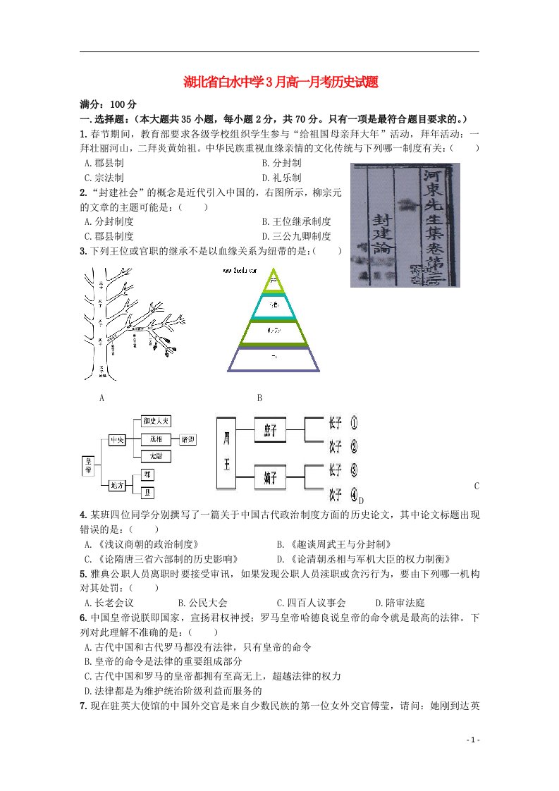 湖北省枣阳市白水中学高一历史下学期3月月考试题