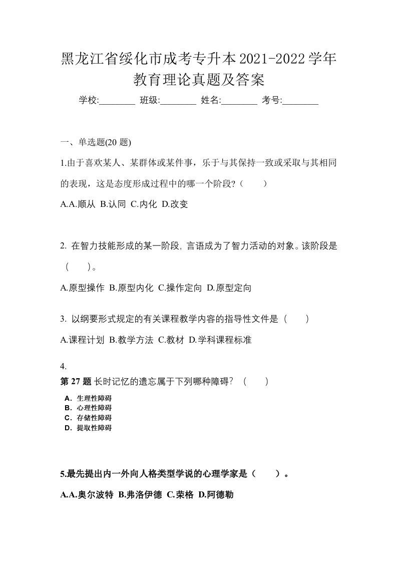 黑龙江省绥化市成考专升本2021-2022学年教育理论真题及答案