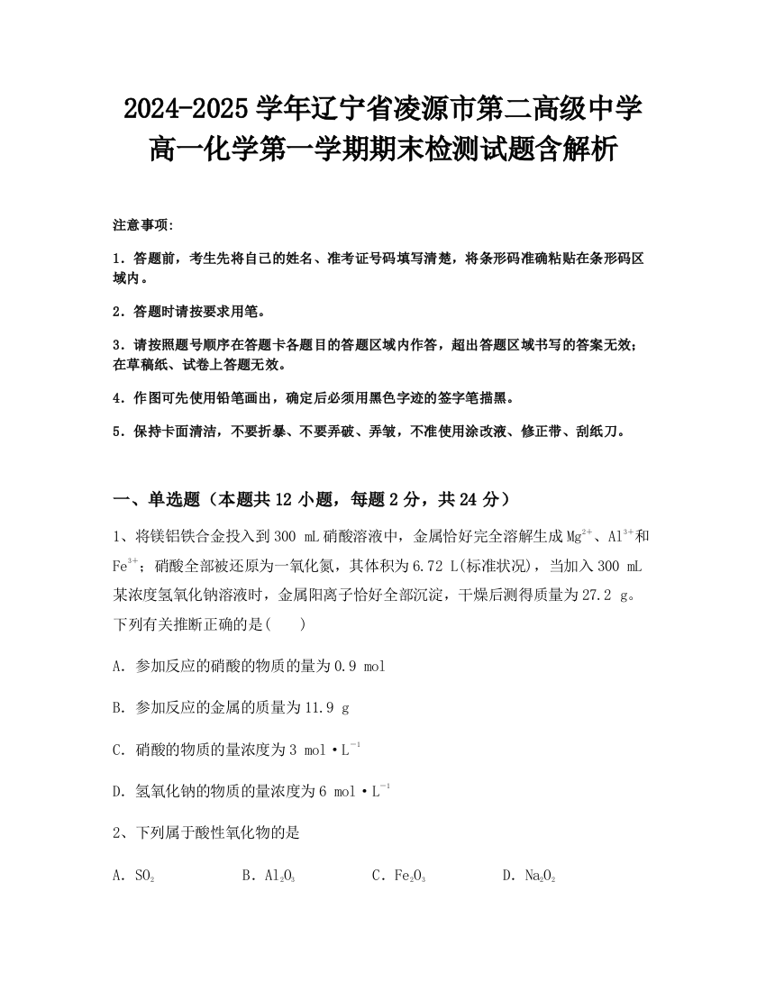 2024-2025学年辽宁省凌源市第二高级中学高一化学第一学期期末检测试题含解析