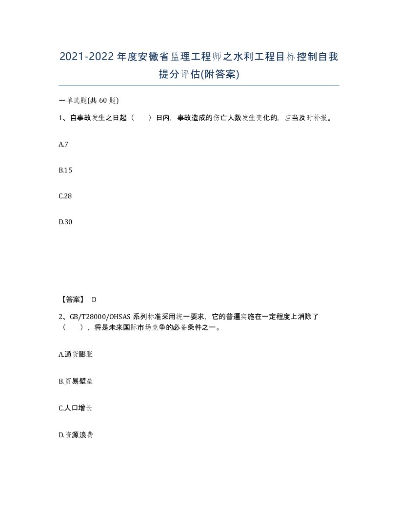 2021-2022年度安徽省监理工程师之水利工程目标控制自我提分评估附答案