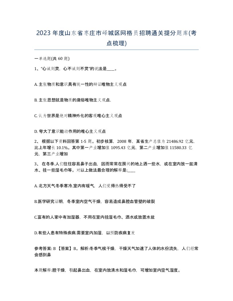 2023年度山东省枣庄市峄城区网格员招聘通关提分题库考点梳理