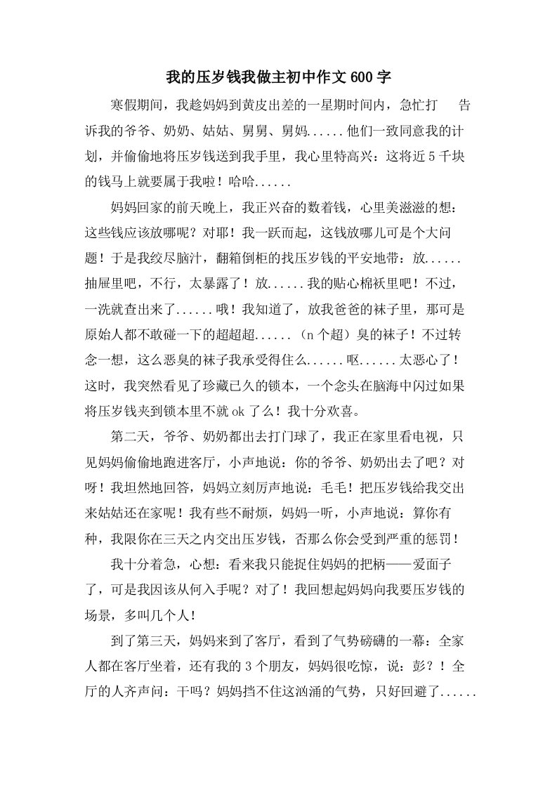 我的压岁钱我做主初中作文600字