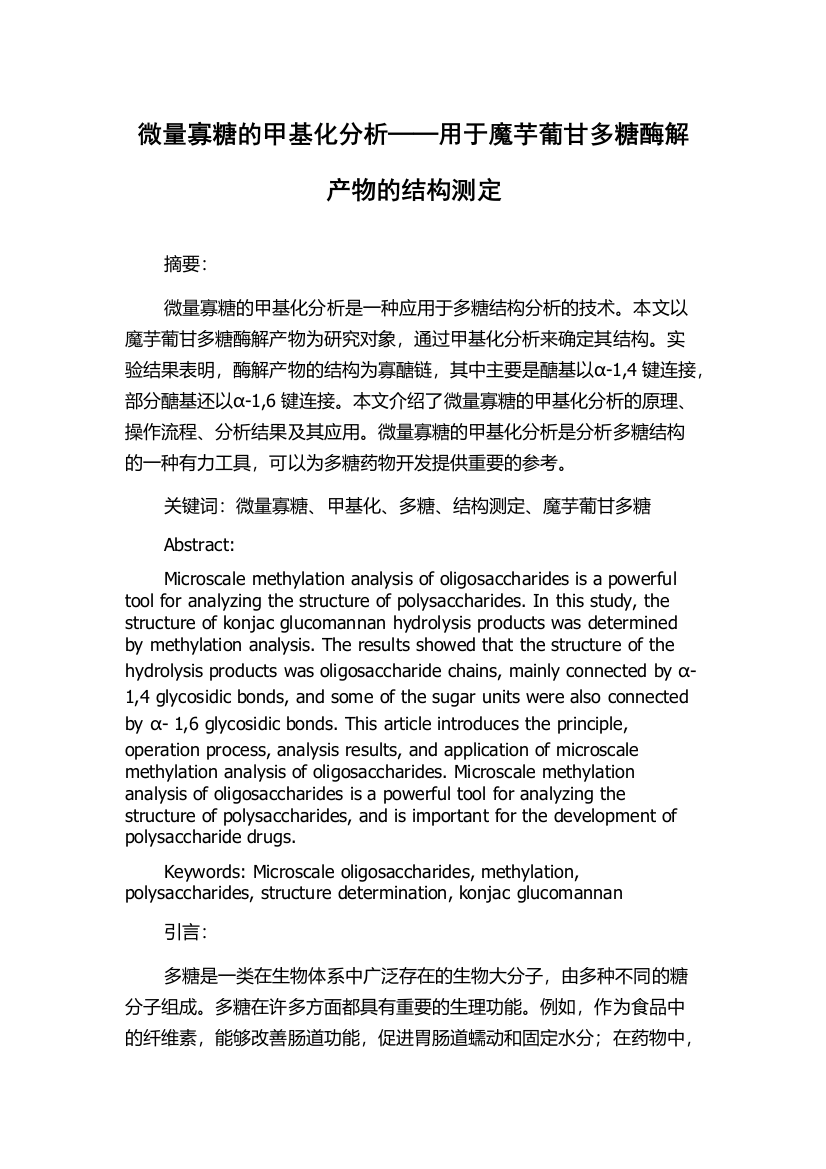 微量寡糖的甲基化分析──用于魔芋葡甘多糖酶解产物的结构测定