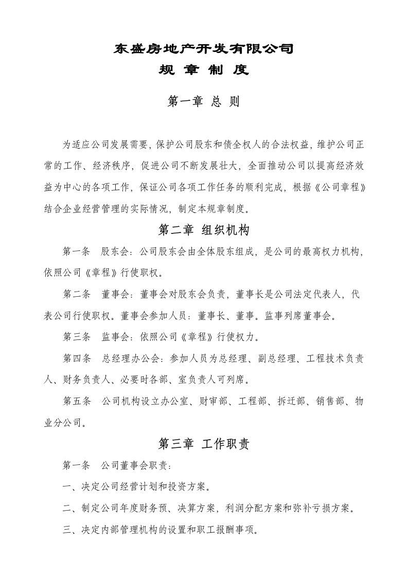 房地产开发有限公司规章制度汇编