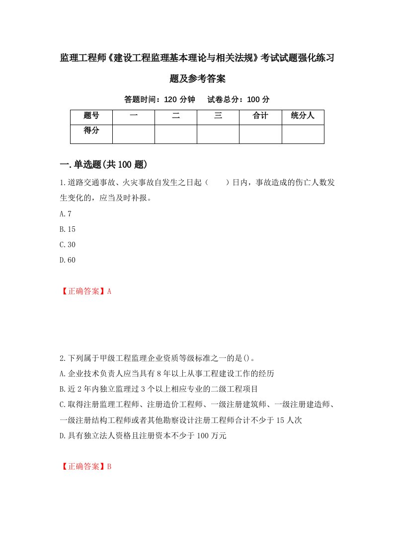 监理工程师建设工程监理基本理论与相关法规考试试题强化练习题及参考答案第25版