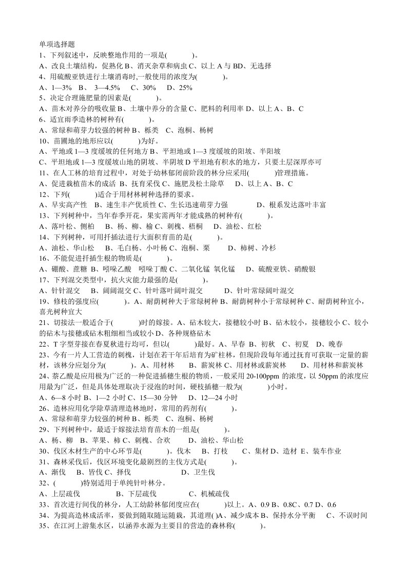 四川农业大学森林培育必考试题