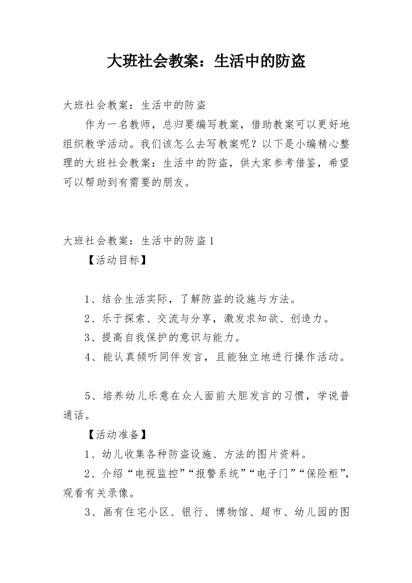 大班社会教案：生活中的防盗